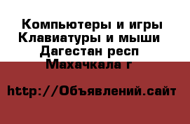 Компьютеры и игры Клавиатуры и мыши. Дагестан респ.,Махачкала г.